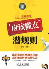 潜规则全书阅读,职场生存法则与人际智慧揭秘